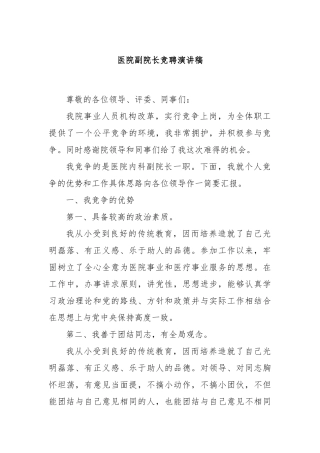 医院副院长竞聘演讲稿