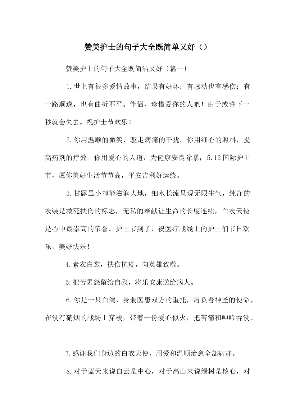 赞美护士的句子大全既简单又好_第1页