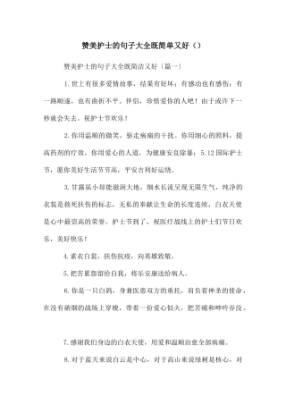 赞美护士的句子大全既简单又好