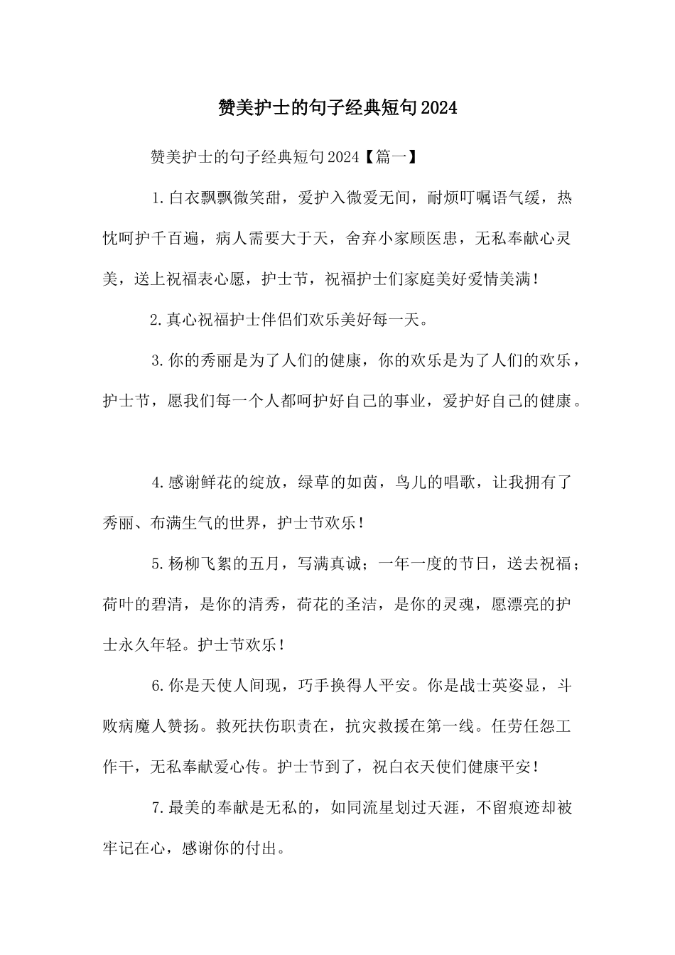 赞美护士的句子经典短句2024_第1页