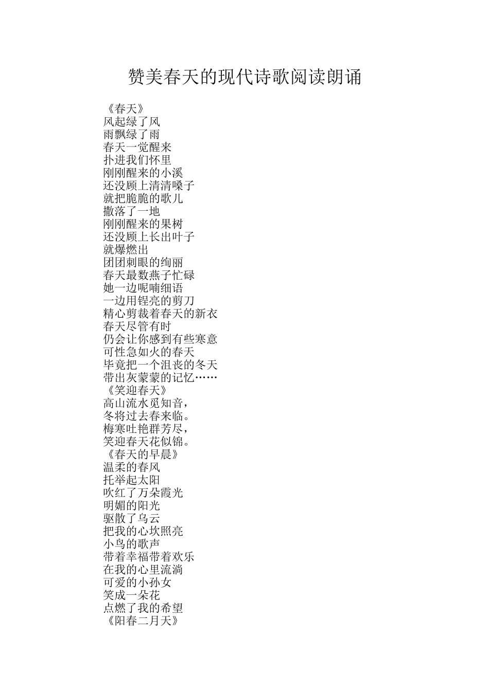 赞美春天的现代诗歌阅读朗诵_第1页