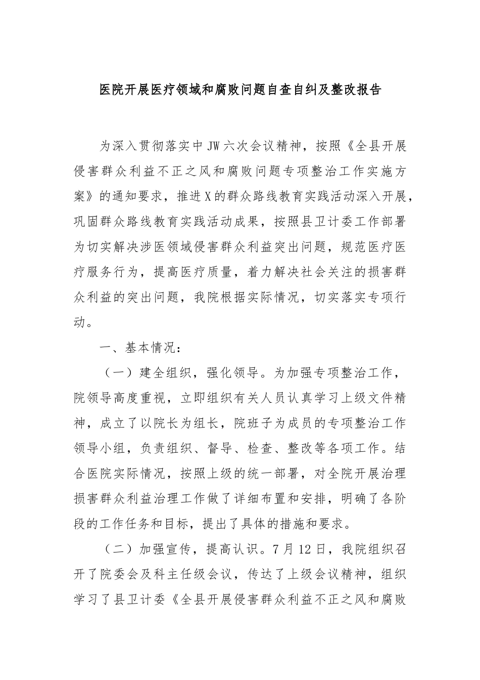 医院开展医疗领域和腐败问题自查自纠及整改报告_第1页