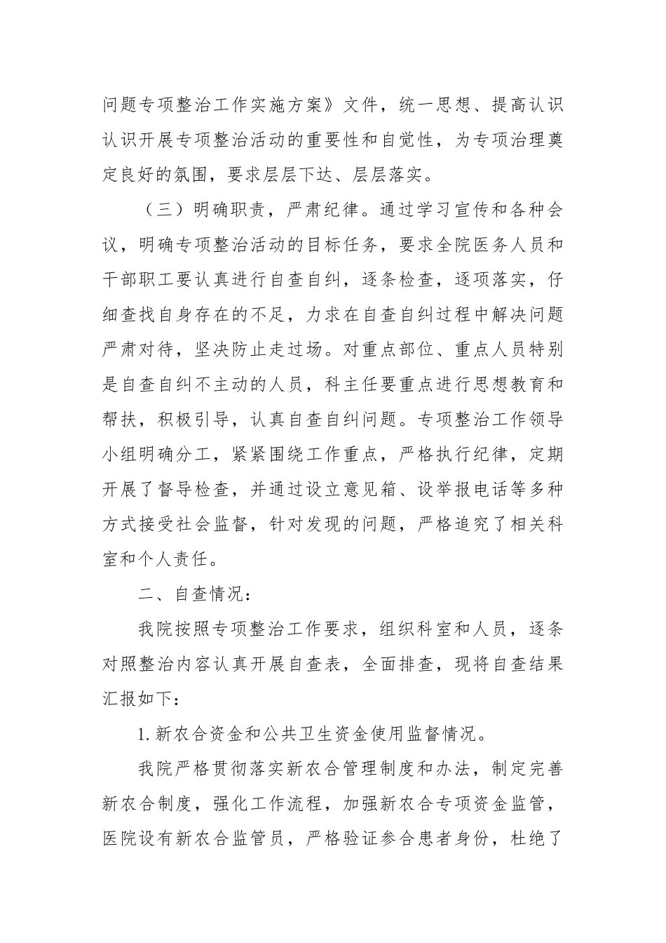 医院开展医疗领域和腐败问题自查自纠及整改报告_第2页