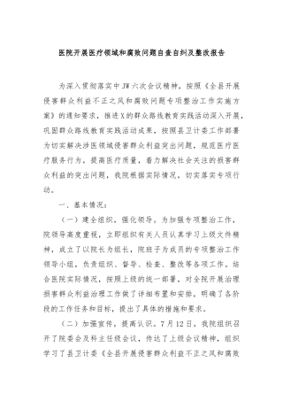 医院开展医疗领域和腐败问题自查自纠及整改报告