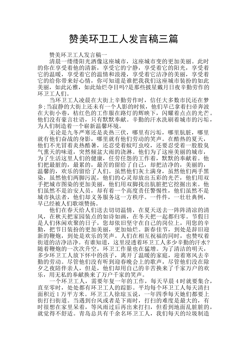 赞美环卫工人发言稿三篇_第1页