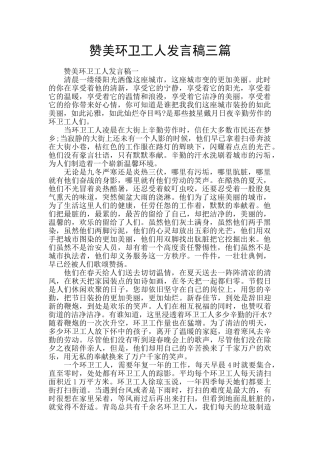 赞美环卫工人发言稿三篇