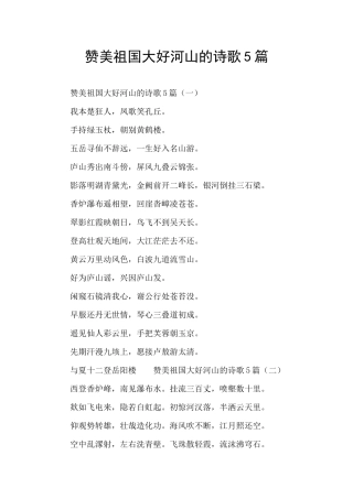 赞美祖国大好河山的诗歌5篇