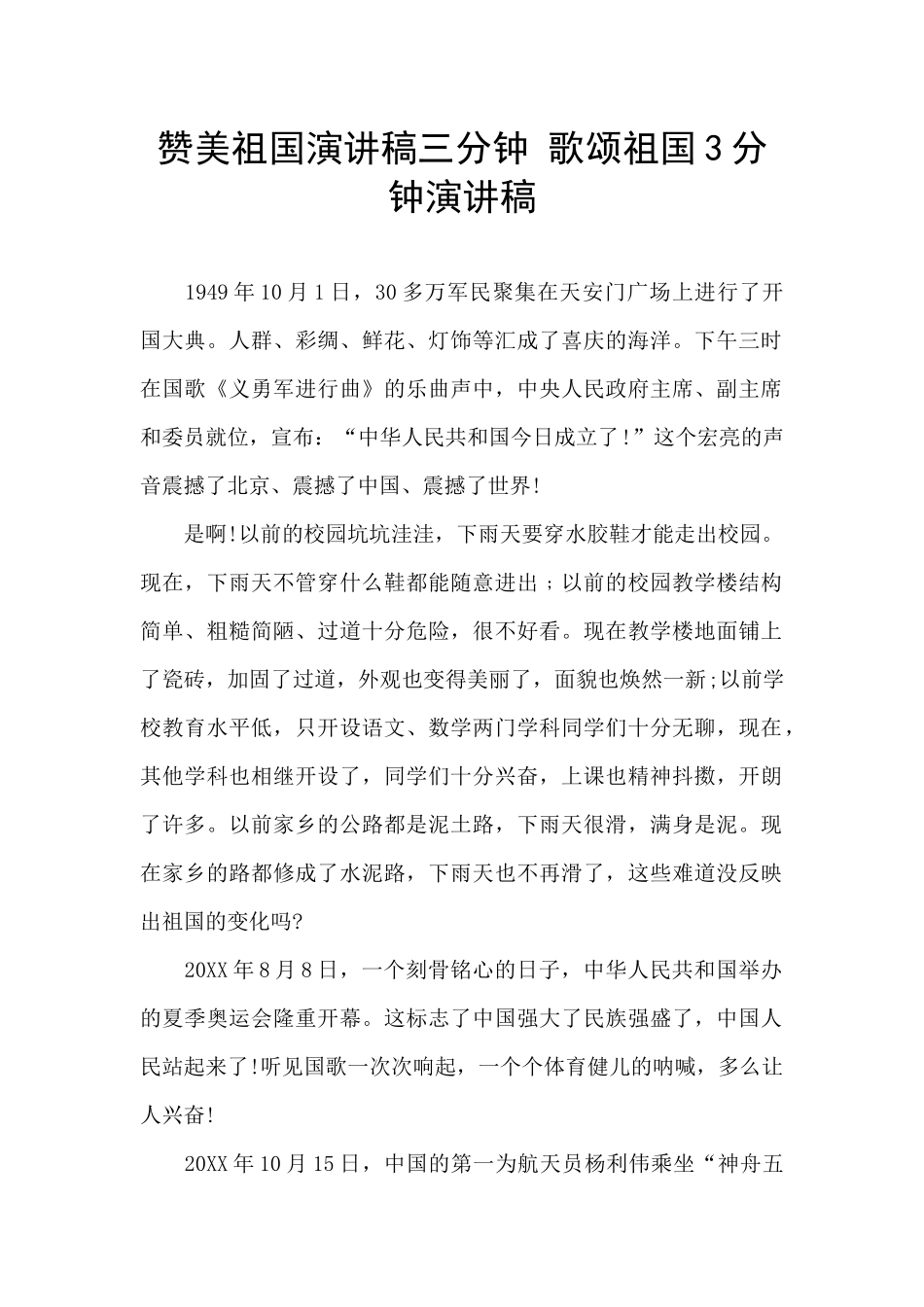 赞美祖国演讲稿三分钟_第1页