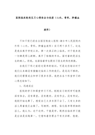 医院临床轮岗见习心得体会与收获（心内，骨科，肿瘤血液科）