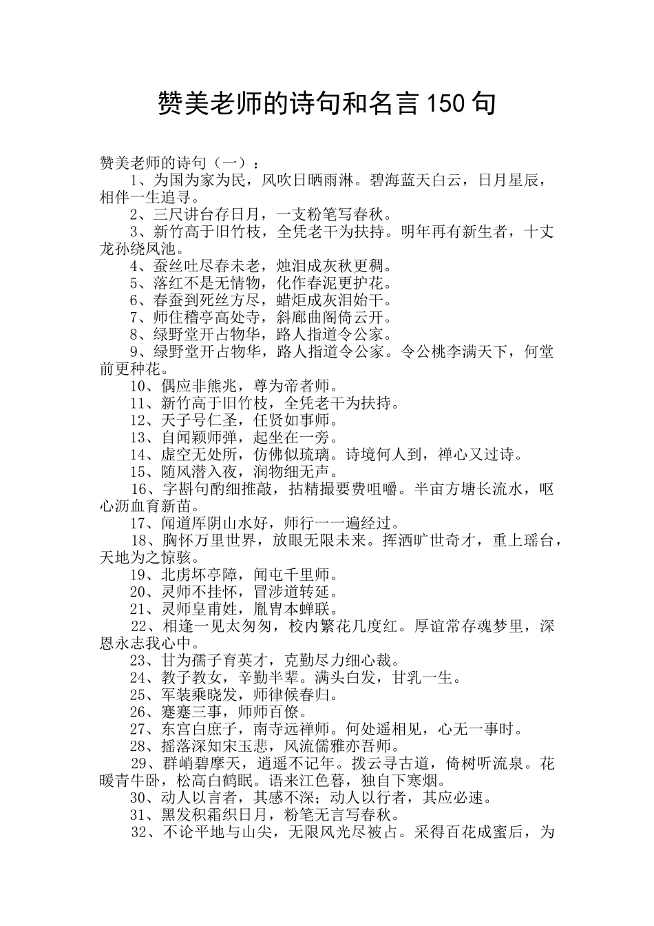 赞美老师的诗句和名言150句_第1页