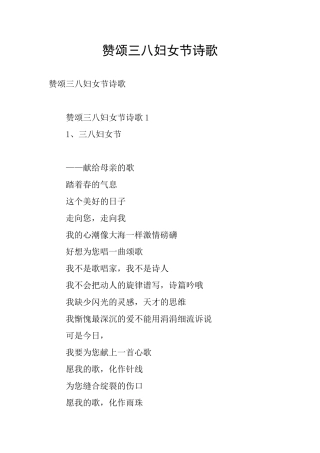 赞颂三八妇女节诗歌