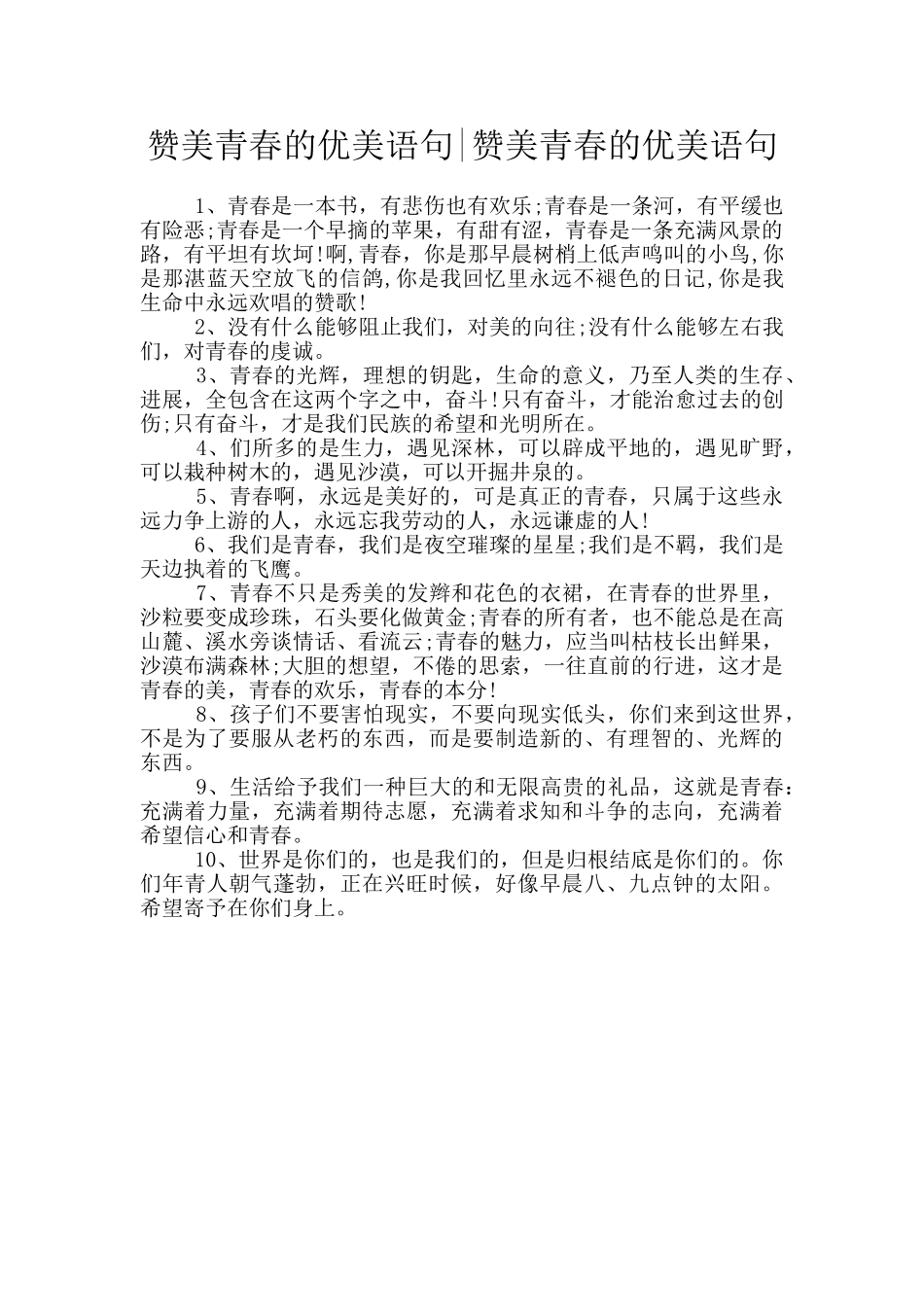 赞美青春的优美语句_第1页