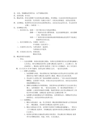 赠品管理作业规范