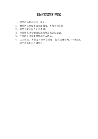 赠品管理暂行规定