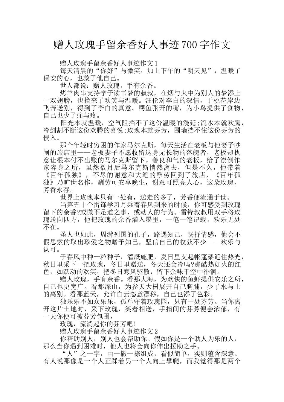 赠人玫瑰手留余香好人事迹700字作文_第1页