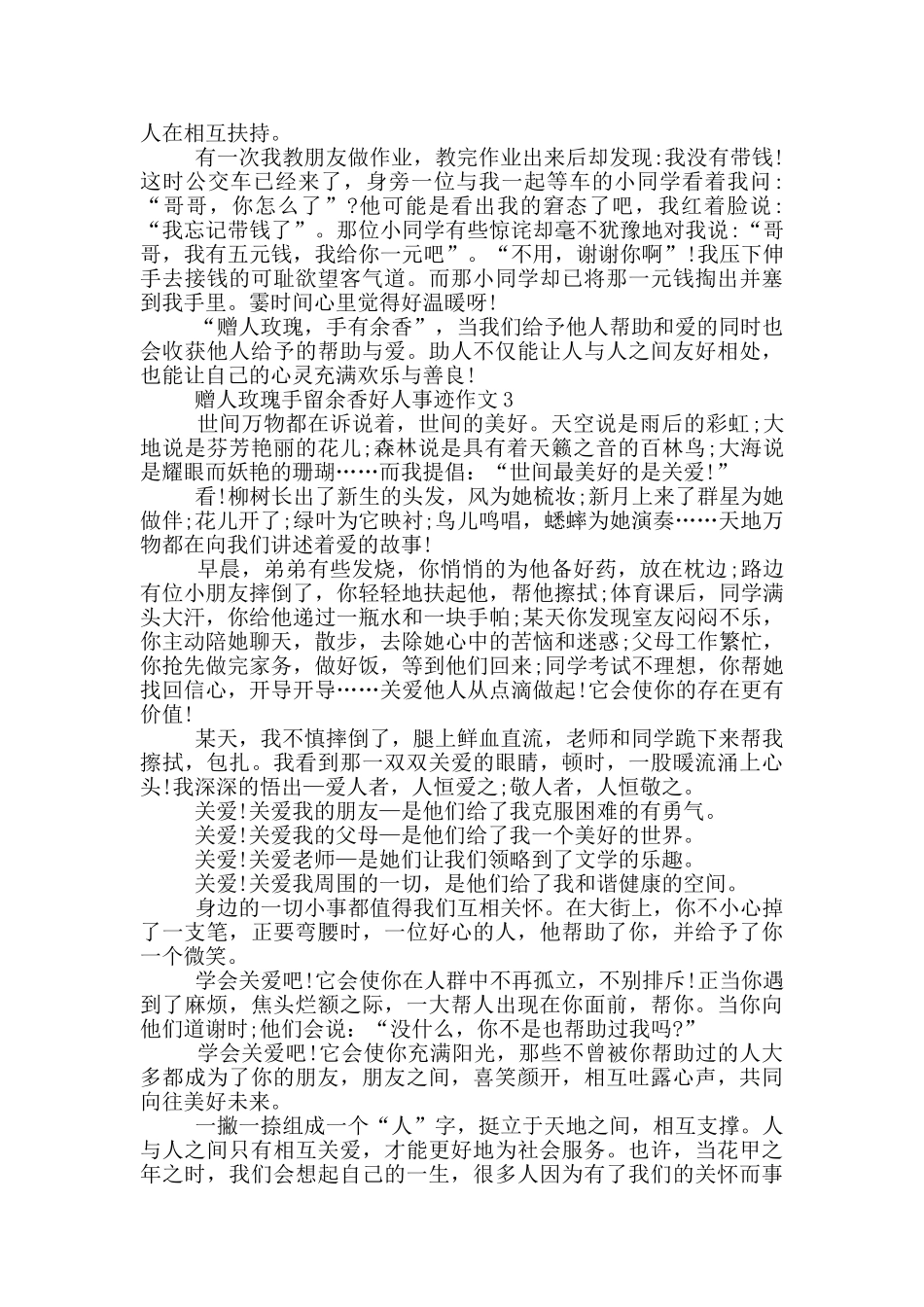 赠人玫瑰手留余香好人事迹700字作文_第2页