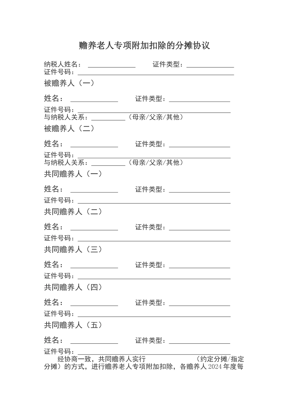 赡养老人分摊协议模板_第1页