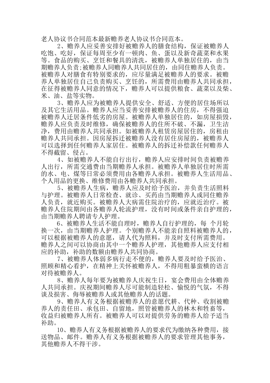 赡养老人协议书最新版5篇_第2页