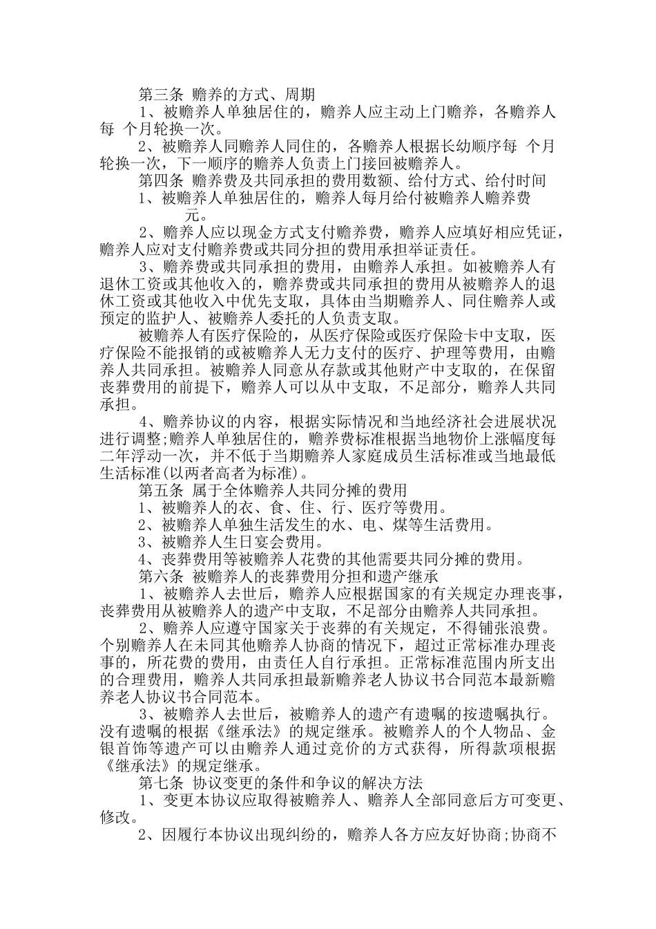 赡养老人协议书最新版5篇_第3页