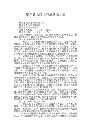 赡养老人协议书最新版5篇