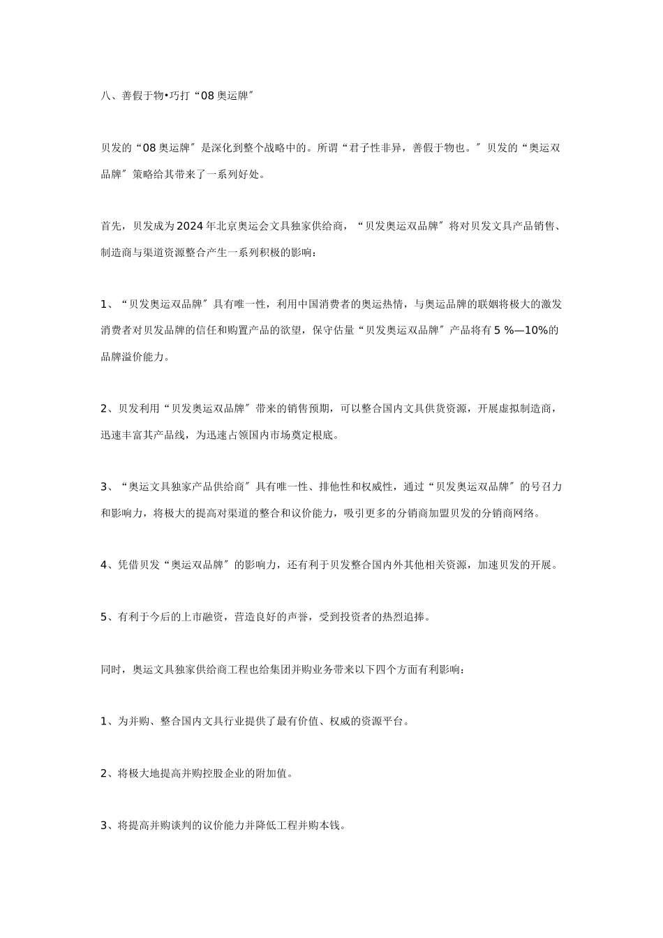 赢在高端——从贝发集团国内业务战略看成功企业内销之道_第1页