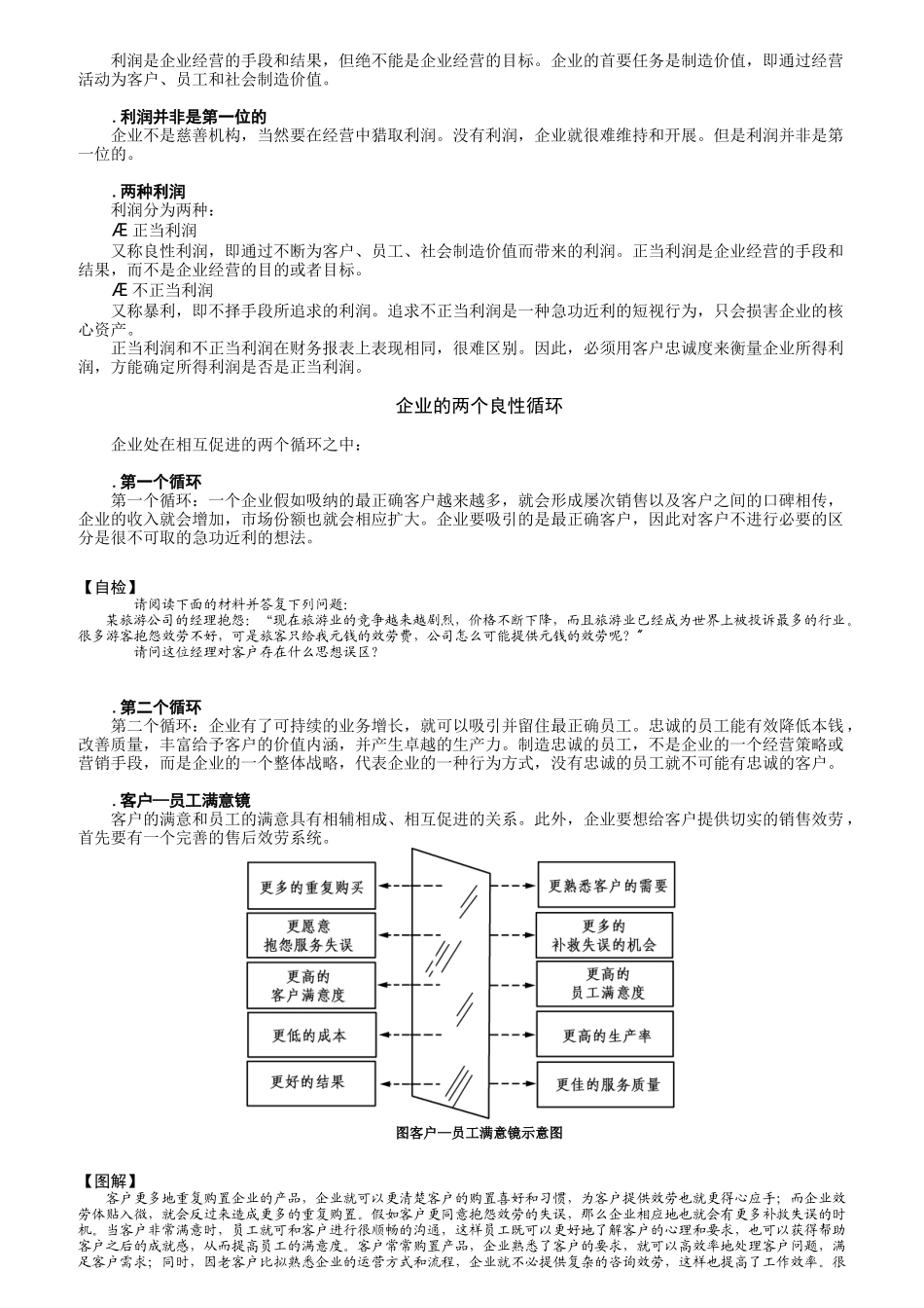 赢得客户忠诚的管理要诀_第3页