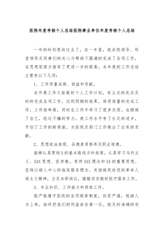 医院年度考核个人总结医院事业单位年度考核个人总结