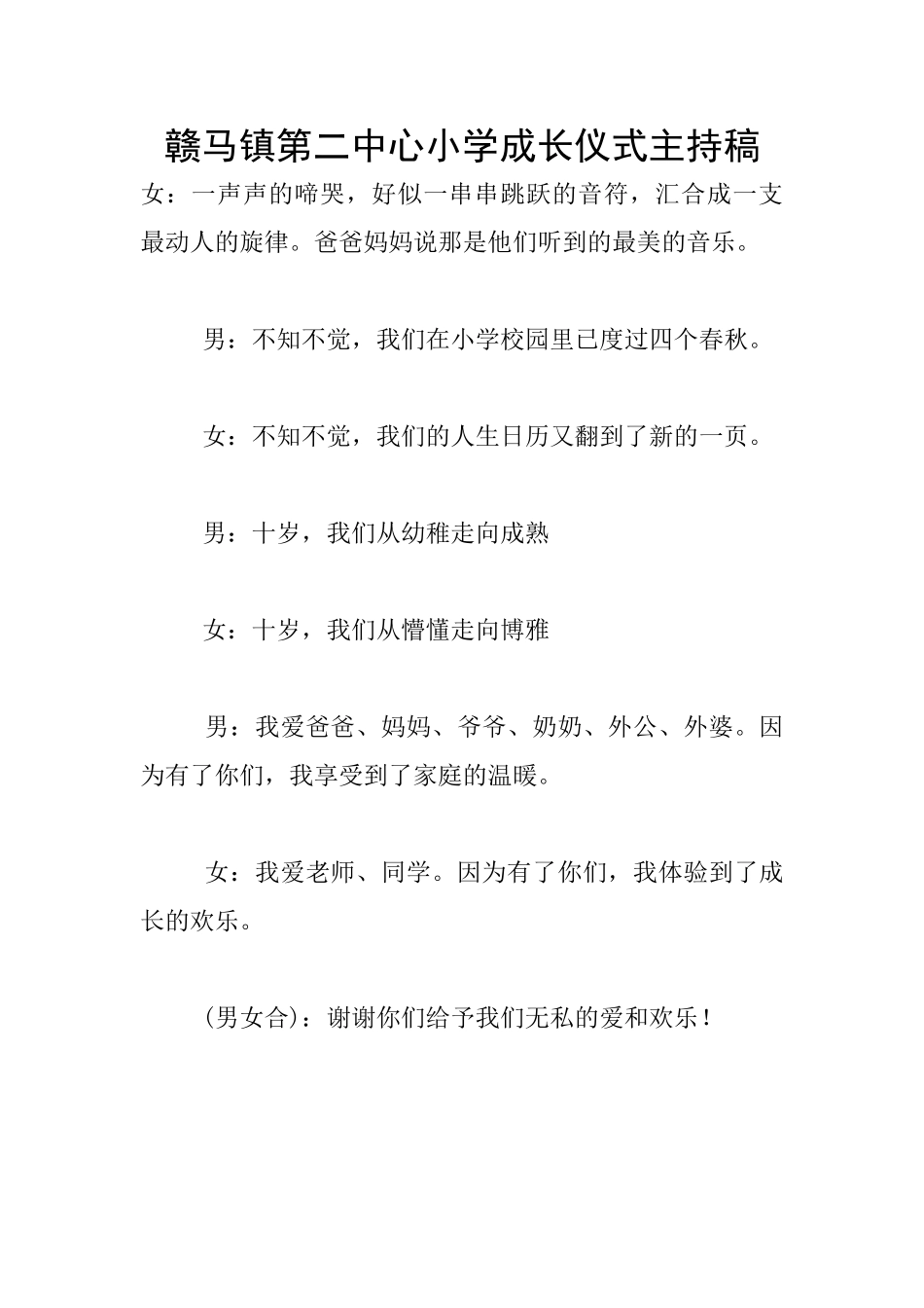 赣马镇第二中心小学成长仪式主持稿_第1页