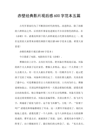赤壁经典影片观后感600字范本五篇