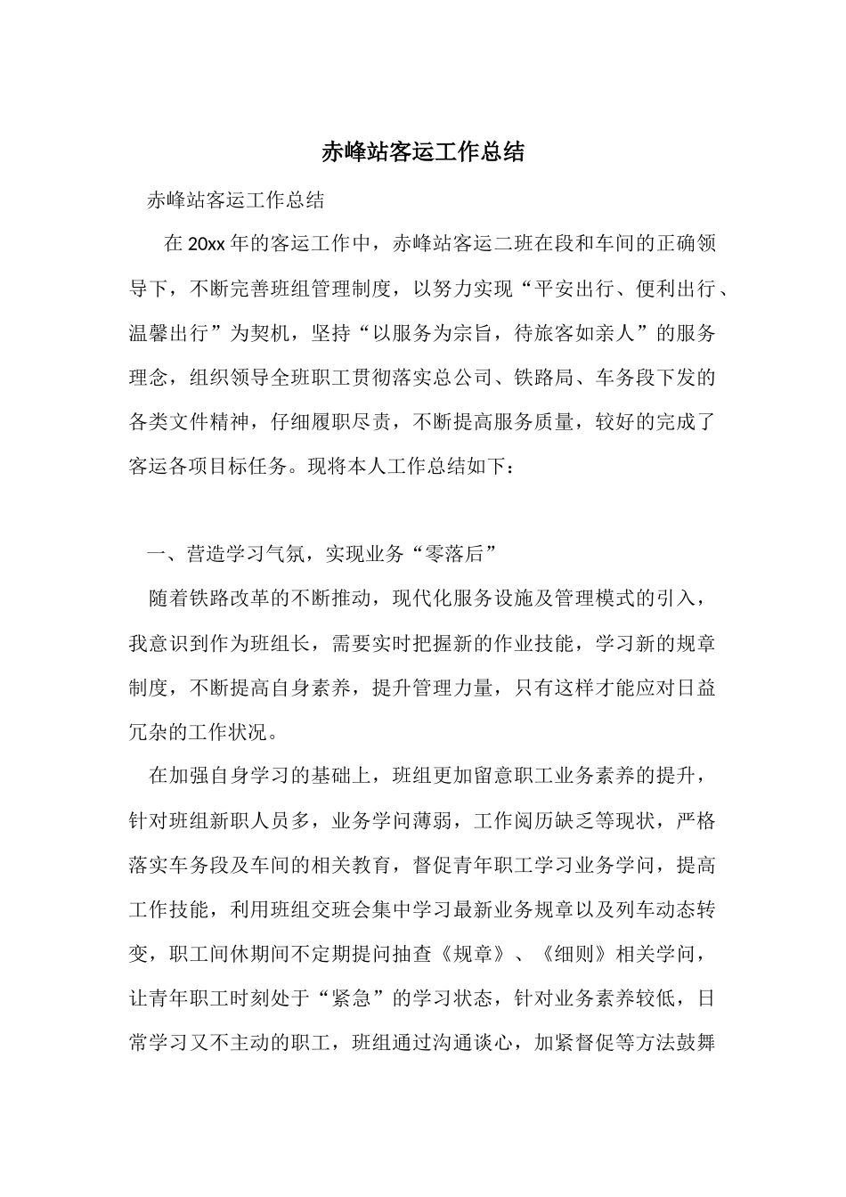 赤峰站客运工作总结_第1页
