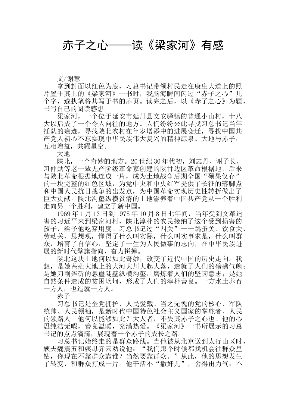 赤子之心——读《梁家河》有感_第1页