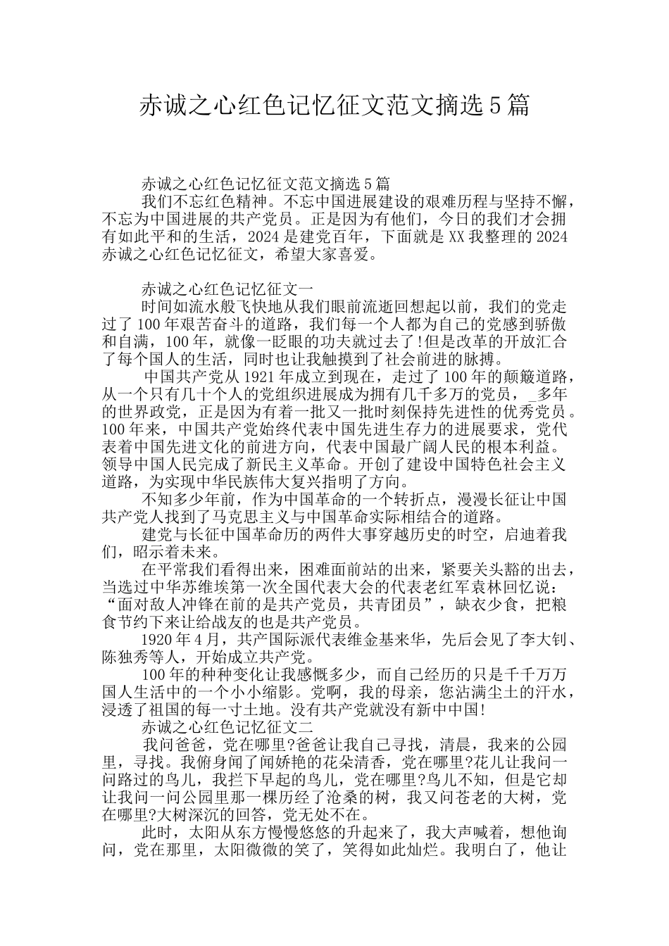 赤诚之心红色记忆征文范文摘选5篇_第1页