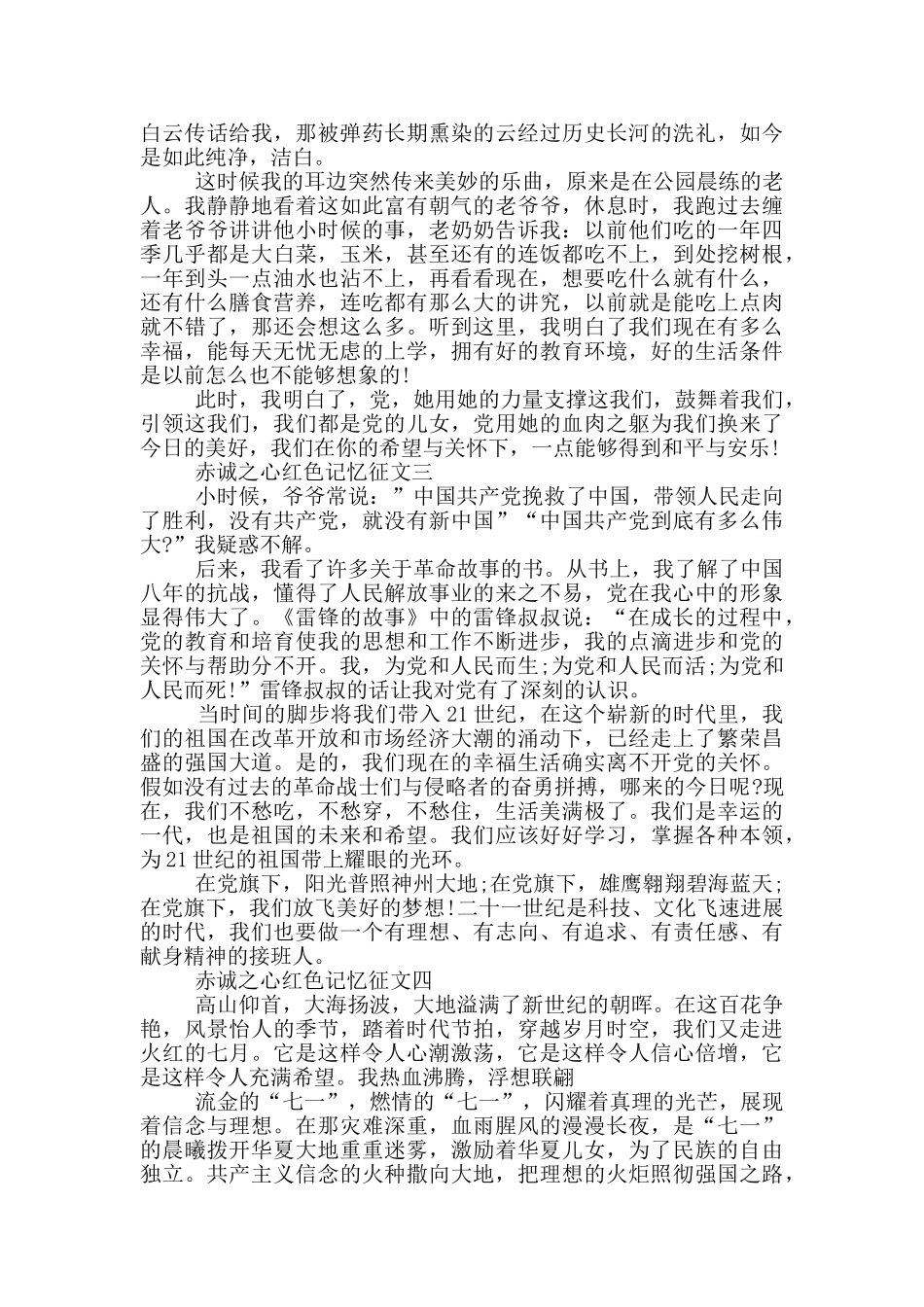 赤诚之心红色记忆征文范文摘选5篇_第2页