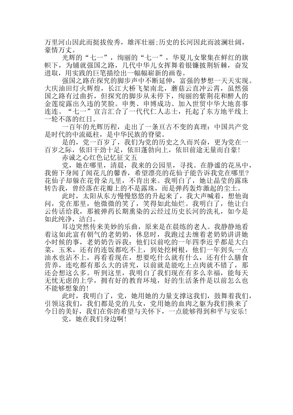 赤诚之心红色记忆征文范文摘选5篇_第3页