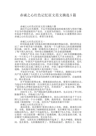 赤诚之心红色记忆征文范文摘选5篇