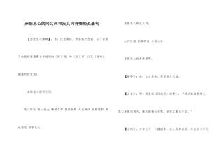 赤胆忠心的同义词和反义词有哪些及造句