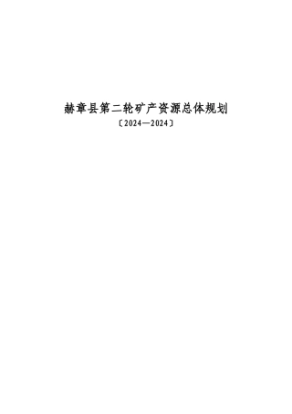 赫章县第二轮矿产资源总体规划