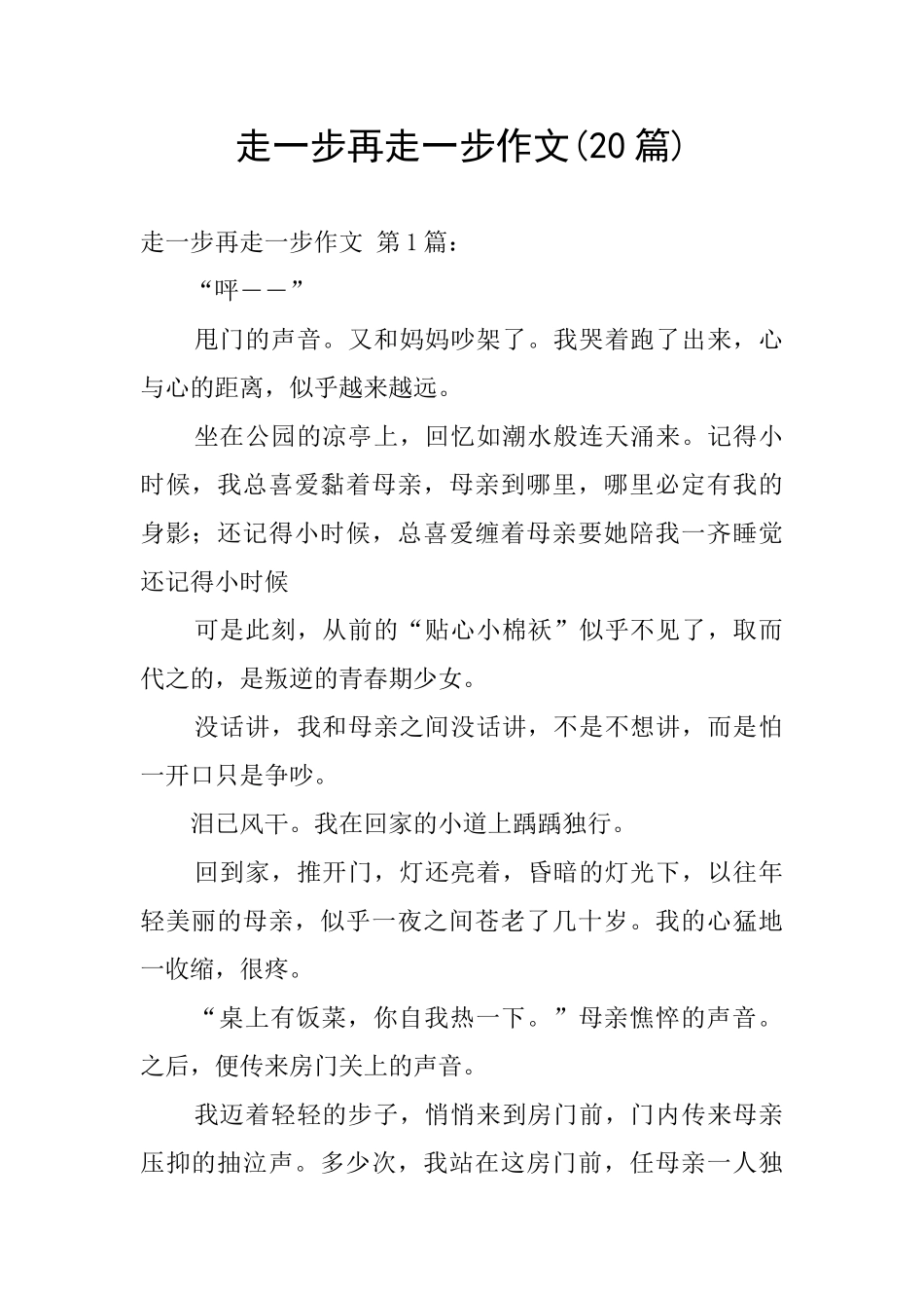 走一步再走一步作文_第1页