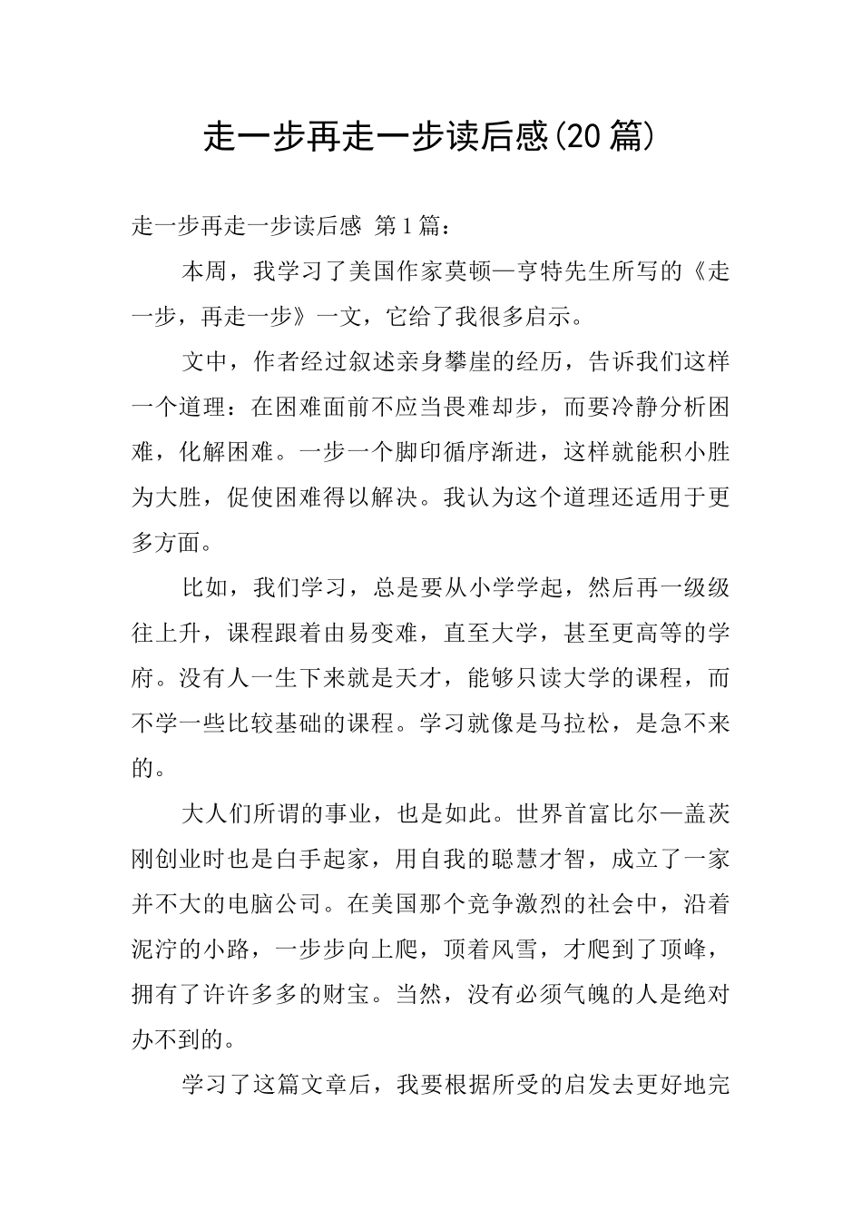 走一步再走一步读后感_第1页