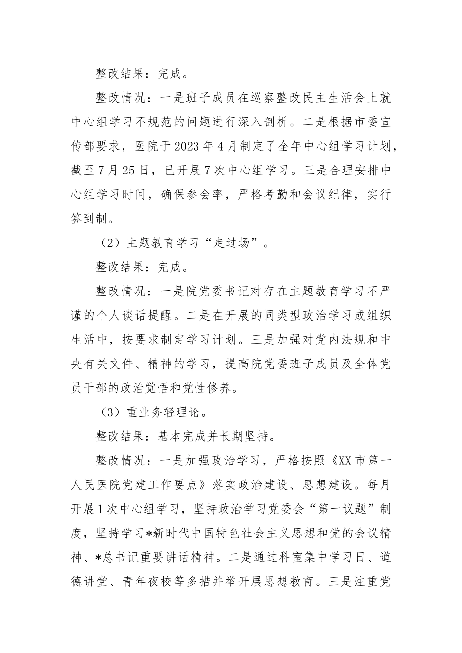 医院巡察整改情况报告（总结）_第3页
