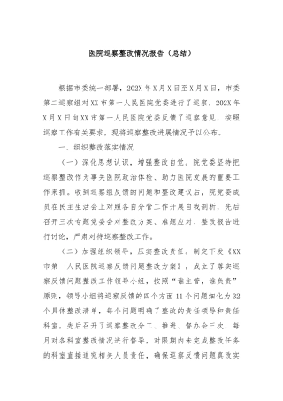 医院巡察整改情况报告（总结）