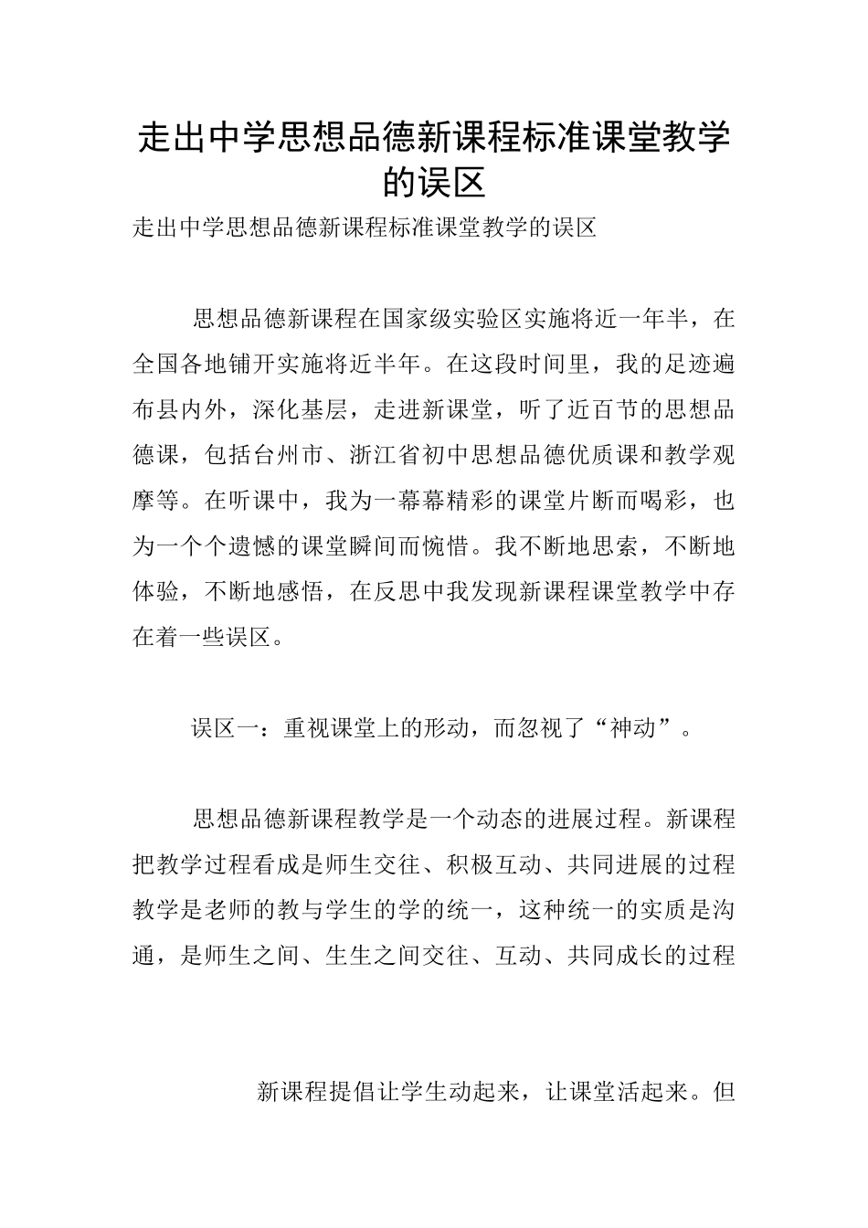 走出中学思想品德新课程标准课堂教学的误区_第1页
