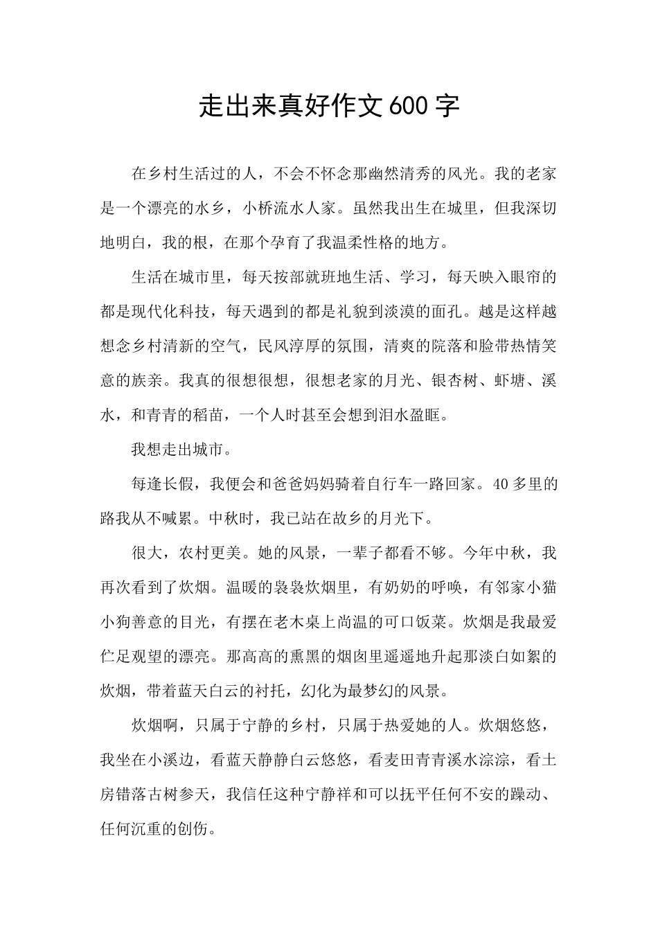 走出来真好作文600字_第1页