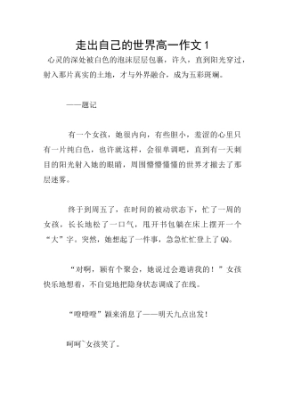走出自己的世界高一作文1