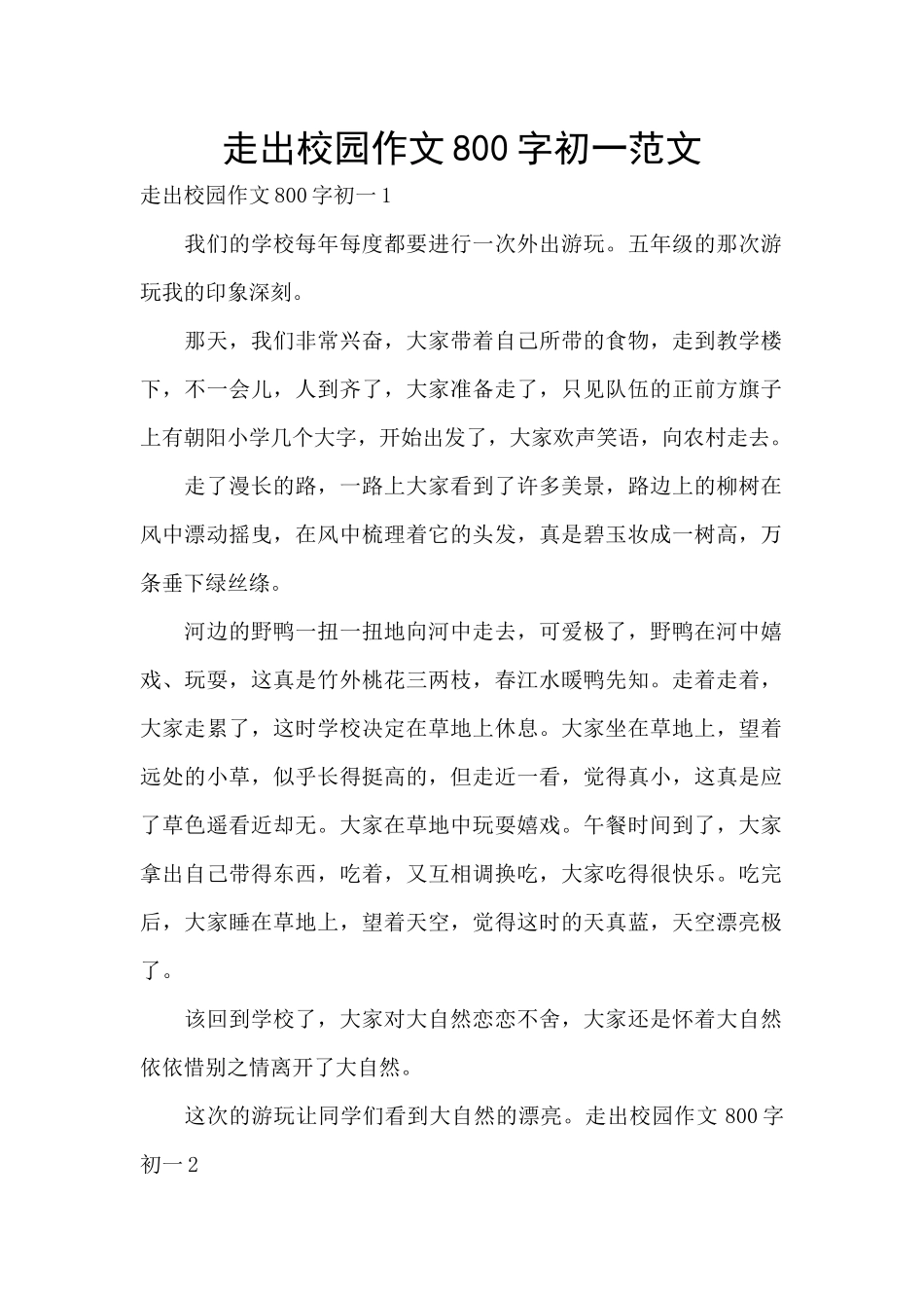 走出校园作文800字初一范文_第1页
