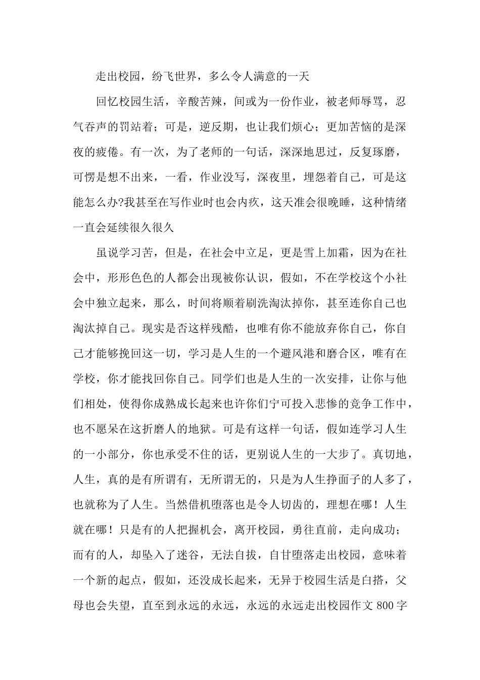 走出校园作文800字初一范文_第2页