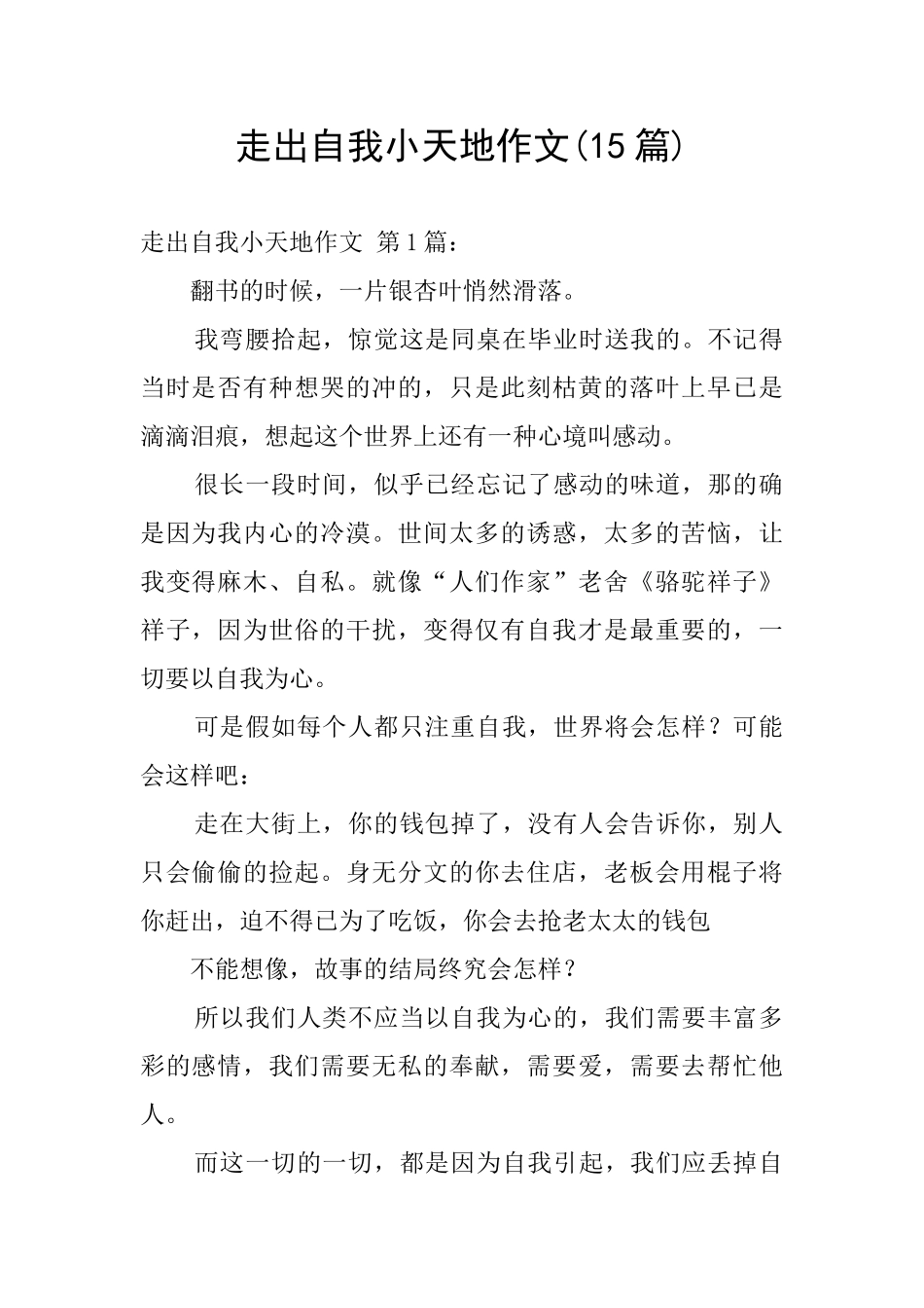 走出自我小天地作文_第1页