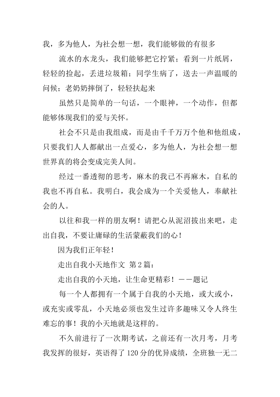 走出自我小天地作文_第2页