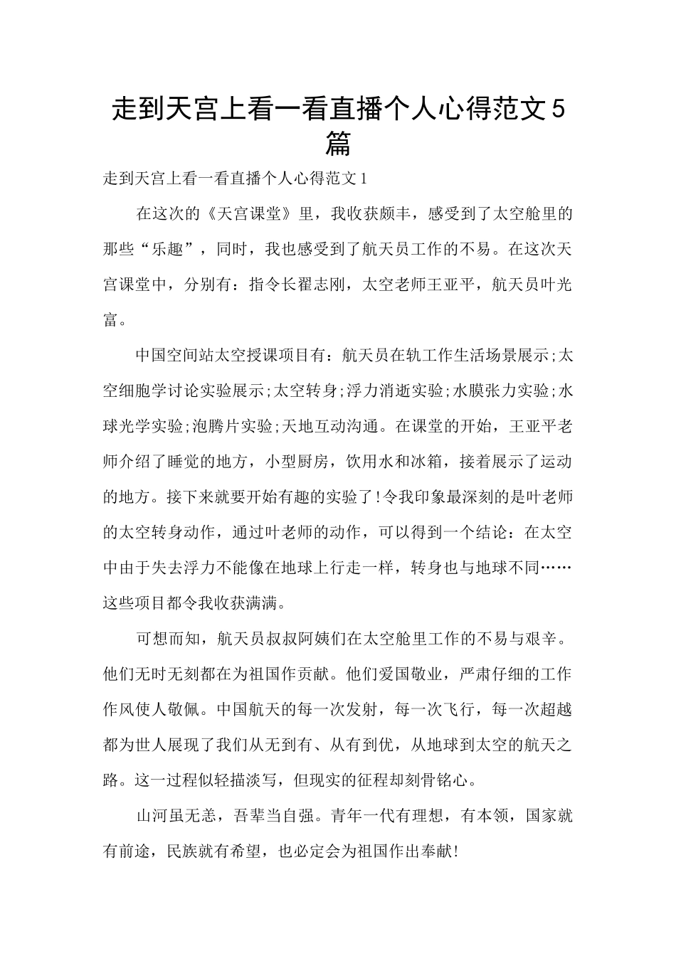 走到天宫上看一看直播个人心得范文5篇_第1页