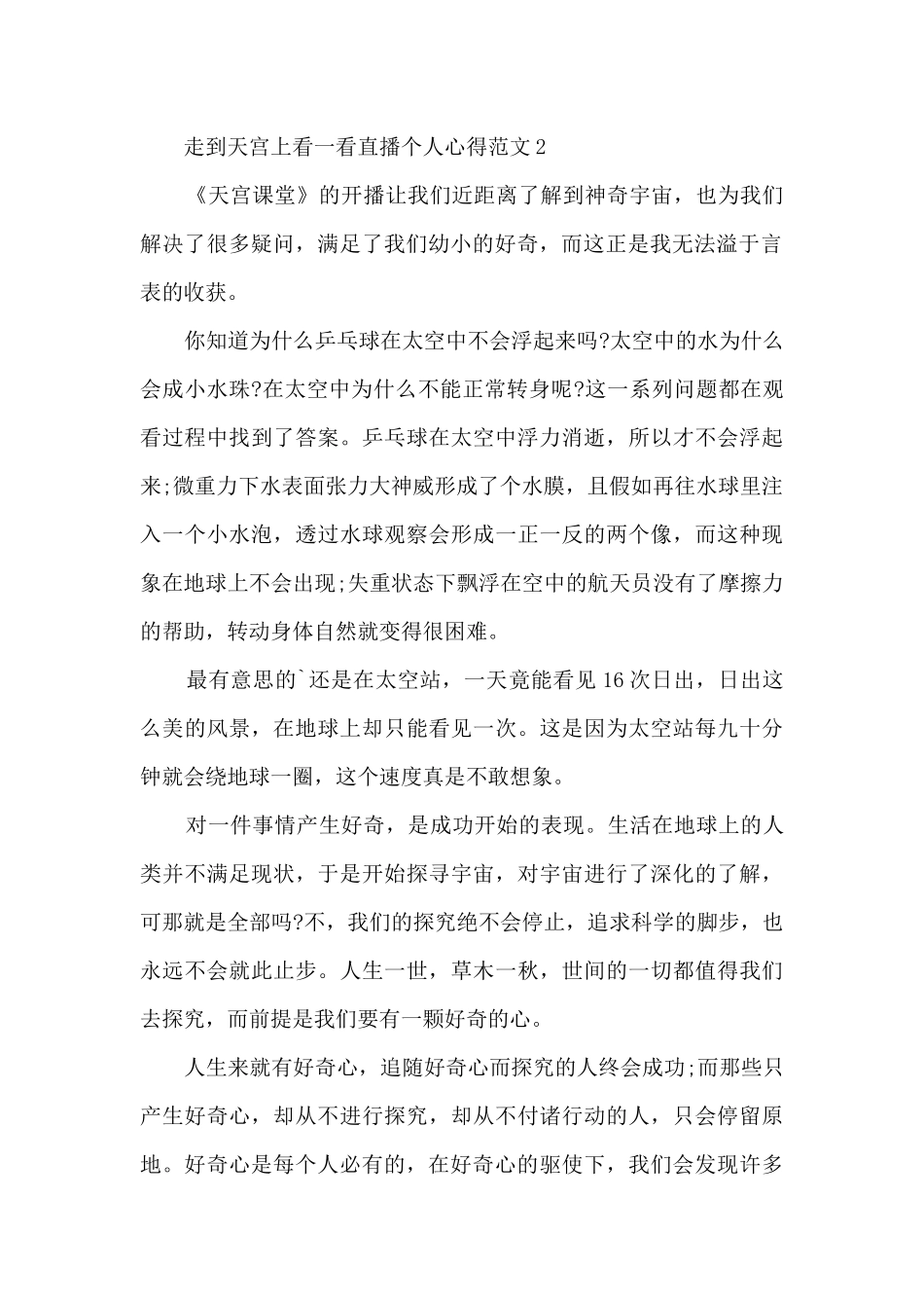 走到天宫上看一看直播个人心得范文5篇_第2页